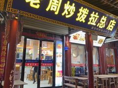 -老周炒拨拉(甘州总店)
