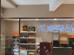 -沐渔二手奢侈品黄金手表包包回收·中古店(广州塔店)