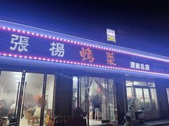 -张杨烤菜(渭南总店)