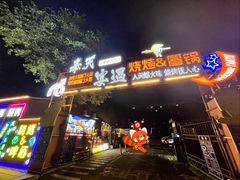 -奉天宴遇烧烤·冒锅