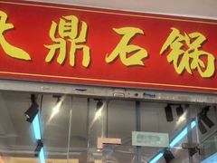 -大鼎石锅鱼(春江里店)