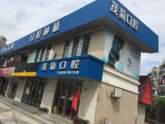 -茂菊口腔连锁(浦东南路店)