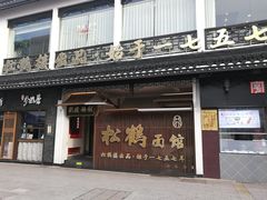 门面-松鹤楼面馆·古法焖肉面(观前店)