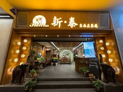 -新泰东南亚餐厅(尖沙咀店)