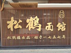门面-松鹤面馆·古法焖肉面(观前店)