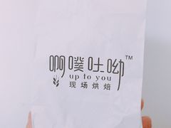 -啊噗吐呦现场烘焙(麦凯乐店)