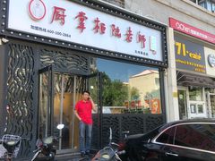 门面-厨掌柜陆老师(天津之眼店)
