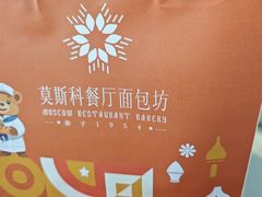 -莫斯科餐厅面包坊(北展店)