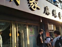 -胡家麻辣串(核桃园路店)