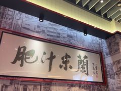 -肥汁米蘭香港米线(长宁来福士店)