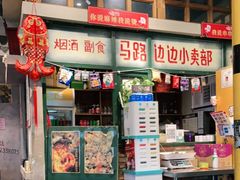 -马路边边串串香(双井直营店)