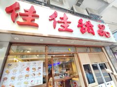 -佳佳甜品(寧波街總店)