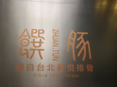 -馔豚·台北菜专门店(深圳湾万象城店)