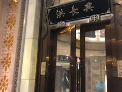 门面-洪长兴(云南南路店)