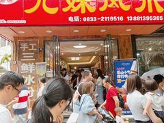 -嘉州九妹凤爪(乐山总店)