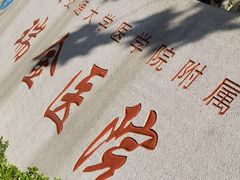 -上海交通大学医学院附属瑞金医院(总院)