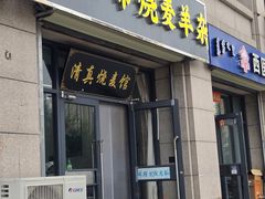 -呼市烧麦羊杂(幸福路店)