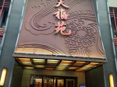门面-天福苑(崇宁路店)