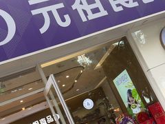-GANSO元祖食品(金菊路店)