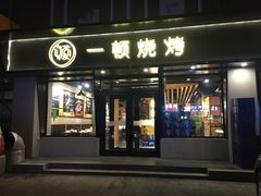 门面-一顿烧烤(八经街店)