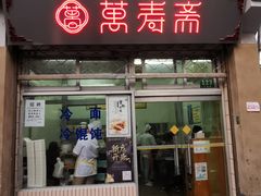 门面-万寿斋(山阴路店)