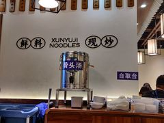 -寻裕记·现炒浇头面(人民广场店)