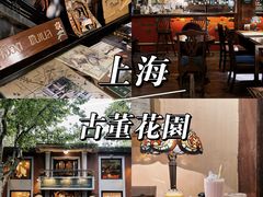 -古董花园(思南路42弄小区店)