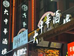 -大中华酒楼·主席武昌鱼·武汉美食地标(江汉路步行街店)