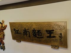 -奎元馆.百年奎元.非遗传承(西湖边的解放路店)
