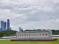 -深圳人才公园