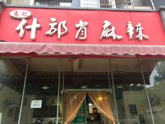 门面-高记什邡肖麻辣(成都店)