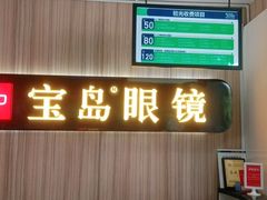 -宝岛眼镜(德阳南街店)