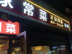 -辛记豆汤家常菜(芳草街店)