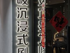 -呼吸沉浸式剧场(甘露园店)