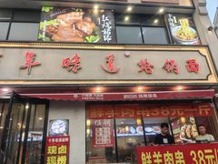 -百年味道炝锅面(通泰路店)