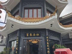 -富春茶社(国庆路店)