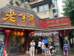 -老半斋(福州路店)