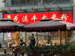 门面-花溪牛肉米粉(科园二路店)