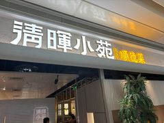 -清晖小苑·顺德菜(观澜湖新城店)