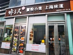 门面-馋三尺蟹粉小笼(人民广场店)