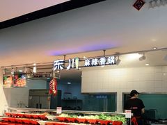 -东川麻辣香锅