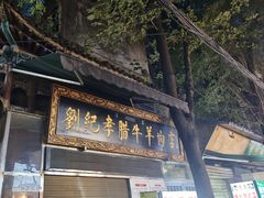 -刘纪孝腊牛羊肉(北广济街店)