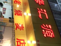 门面-海汇源老烧麦店(东大街总店)