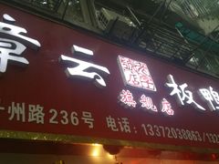 -章云板鸭(总店)