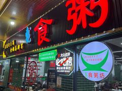 -南记食粥坊·宵夜大排档(莲花总店)