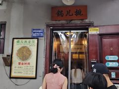 -锅儿挑面馆