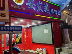 -安发瞧麻辣烫(总店)