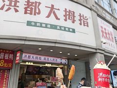 -洪都大拇指(洪都店)