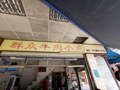 -群众牛肉小点(蚵仔煎)