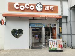 -CoCo都可(宝龙店)